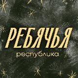 Ребячка | Первые | Панчлайн