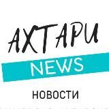 Ahtari News Приморско-Ахтарск