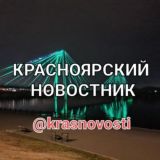 Красноярский новостник