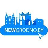 Newgrodno.by - Свежие новости Гродно