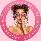 💃🛍КЭШБЭК НА ВСЁ🛍💃