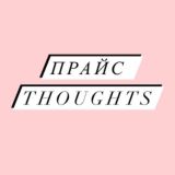Прайс thoughts