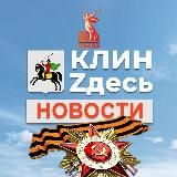 КлинZдесь.НОВОСТИ