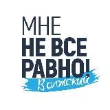 Мне не все равно. Волжский