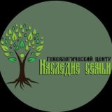 Алексей Масный «Наследие семьи»: генеалогия, архивный поиск, блог