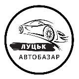 АвтоБазар Луцьк | АвтоРинок Луцк