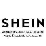 SHEIN: доставка в Россию в 2024 году за 18 дней