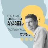 Дыхание ДМД. Максим Черепахин