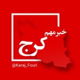کرج (البرز) فوری