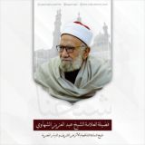 قناة الشيخ عبد العزيز الشهاوي