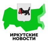 Иркутские Новости