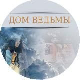 ДОМ ВЕДЬМЫ