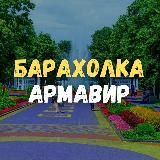 Барахолка Армавир. Даром