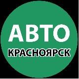 Авто Красноярск. Запчасти. АвтоСервис