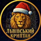 Львівський Криптан