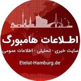 اطلاعات هامبورگ