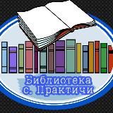 Библиотека с. Практичи