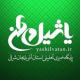 یاشیل وطن _ اخبار روز