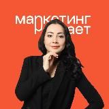 Маркетинг решает | Р. Яковлева