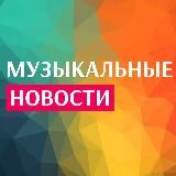 Музыкальные новости