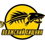 ВОЛЖСКИЙ ХИЩНИК. ТУРНИР.
