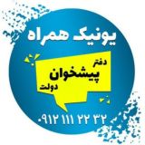 ((یونیک همراه))
