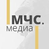 МЧС.МЕДИА