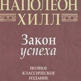 Закон успеха | Наполеон Хилл