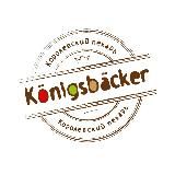 Королевский пекарь (Konigsbacker)