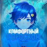 комфортный гороскоп