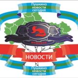 Пушкино | Новости сегодня