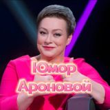 Юмор Ароновой