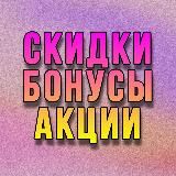 Скидки ▫️ Бонусы ▫️ Акции