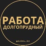 Вакансии в Долгопрудном