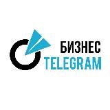 Бизнес Telegram