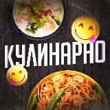 КУЛИНАРНО😋