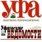 Газета "Уфимские ведомости" и журнал "Уфа"