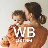Мамы ищут на WB🔍