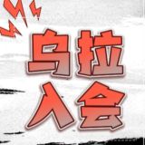 ✨乌拉资源网🪐入会系统✨