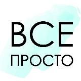 Всё Просто!!! Саморазвитие, Здоровье, Отношения, Финансовая свобода!!!