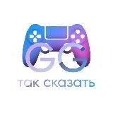 GG, так сказать | Игры, технологии, киберспорт