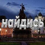 Найдись Великий Новгород