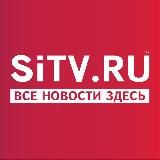 Лента новостей sitv.ru