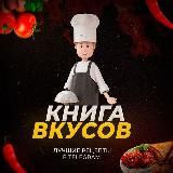 Книга вкусов