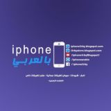ايفون بالعربي - iphone arabic