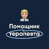 Помощник терапевта | MедикУм