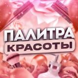 Палитра Красоты 💋