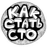 КАК СТАТЬ СТО