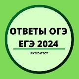 СЛИВЫ ОГЭ ЕГЭ 2024 | Ответы | PntyCatBot