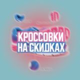 Кросовки на скидках